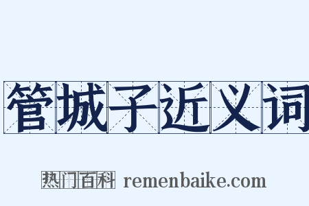 管城子近义词是什么意思的图片